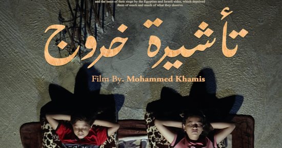 تأشيرة خروج..فيلم لمخرج فلسطيني سوري يكسر حصار غزة