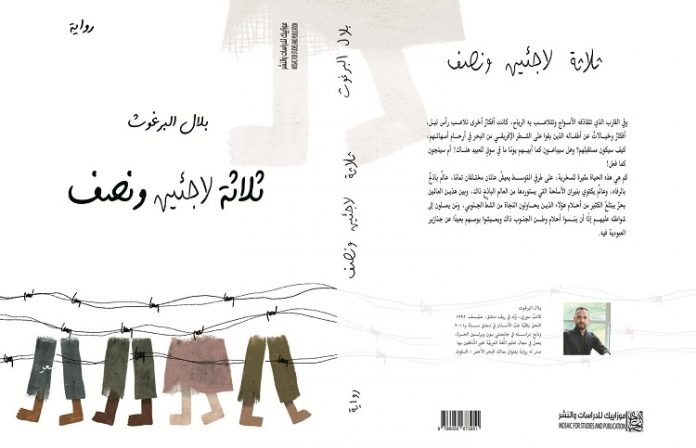 ثلاثة لاجئين ونصف رواية سورية عن مهاجرين فرقتهم الجغرافيا وجمعهم الألم