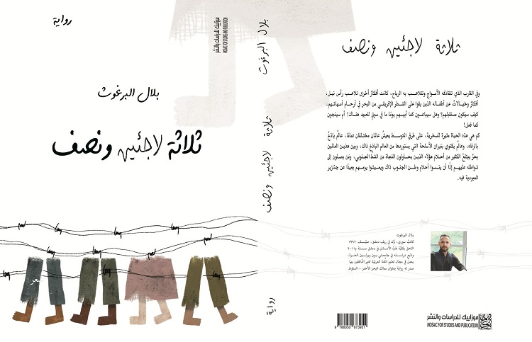 ثلاثة لاجئين ونصف رواية سورية عن مهاجرين فرقتهم الجغرافيا وجمعهم الألم