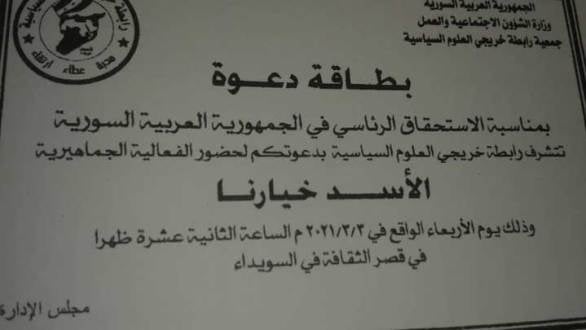 النظام يعمم على جميع موظفيه في السويداء حضور فعالية الأسد خيارنا