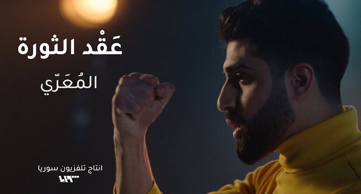 أغنية راب تحيي الذكرى العاشرة للثورة السورية