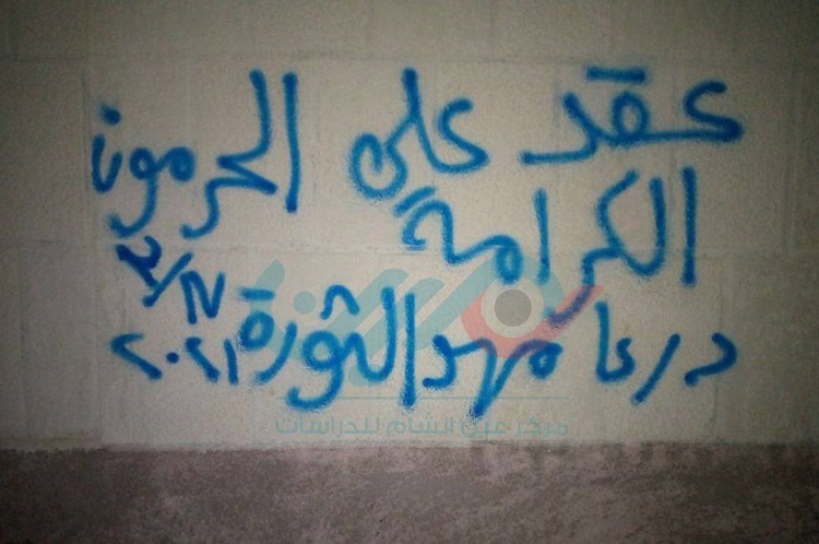 ريف دمشق.. عبارات ثورية على جدران بيت جن تستنفر مخابرات الأسد