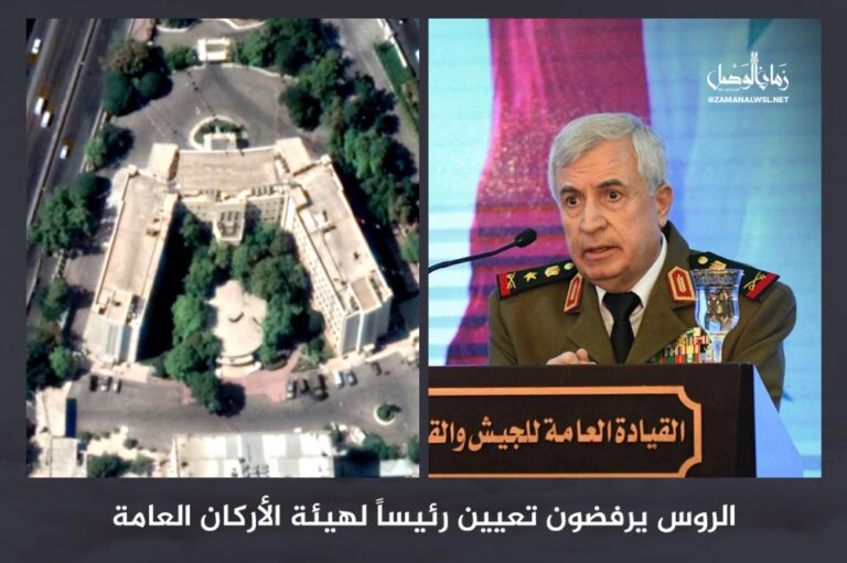 له دلالات كبيرة… روسيا ترفض تعيين رئيس لهيئة الأركان العامة في جيش الأسد