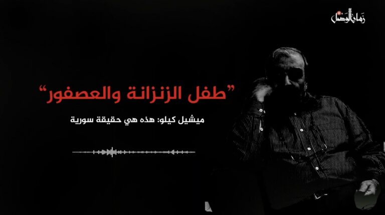 ميشيل كيلو يروي قصة طفل الزنزانة والعصفور أثناء اعتقاله داخل سجون الأسد (تسجيل صوتي)